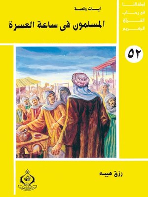 cover image of (52)المسلمون فى ساعة العسرة